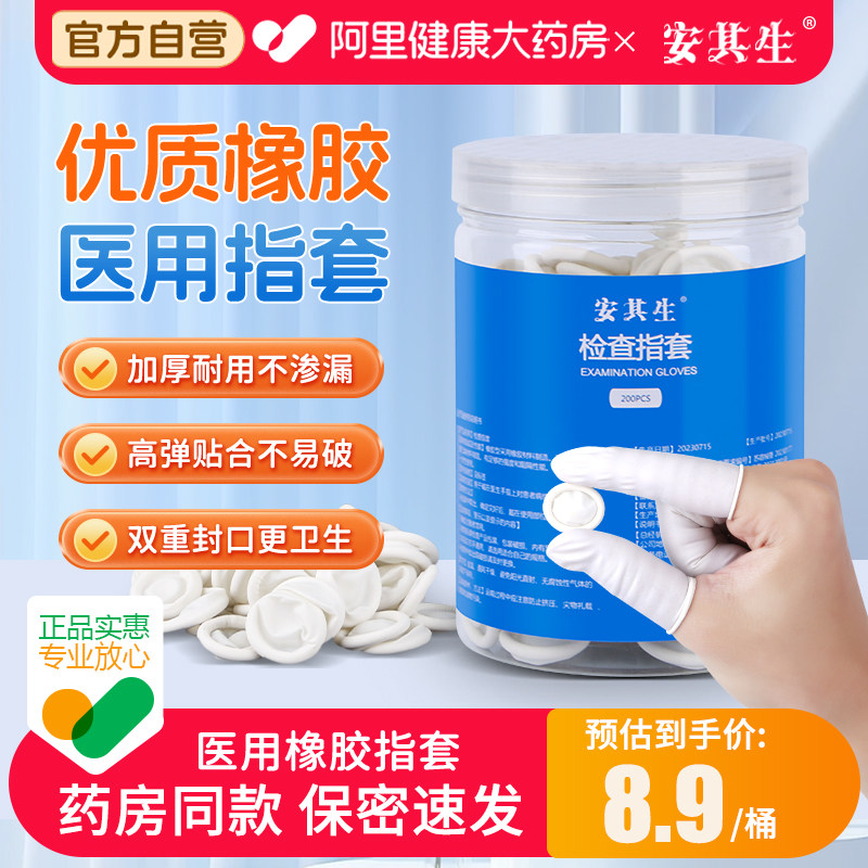 安其生医用橡胶手指套触检防护图片