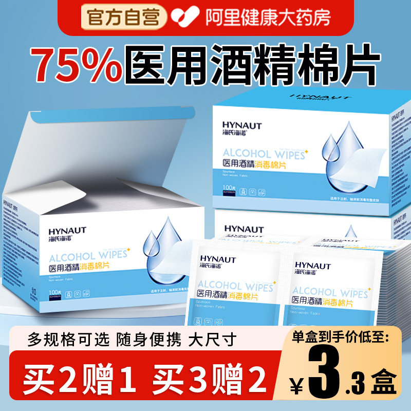 海氏海诺医用75%酒精棉片100片大号单独包装灭菌创口消毒棉湿巾