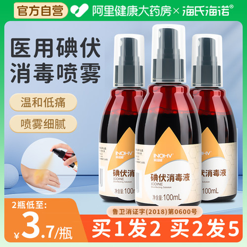 海氏海诺碘伏喷雾皮肤伤口清洗杀菌消毒液碘酒医用喷剂小瓶100ml