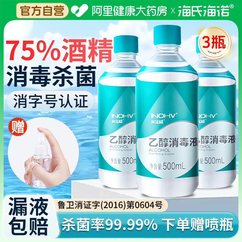 海氏海诺医用75%酒精消毒液酒精伤口杀菌75度乙醇免洗消毒水500ml