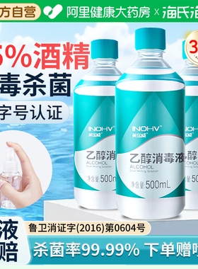 海氏海诺医用75%酒精消毒液酒精伤口杀菌75度乙醇免洗消毒水500ml