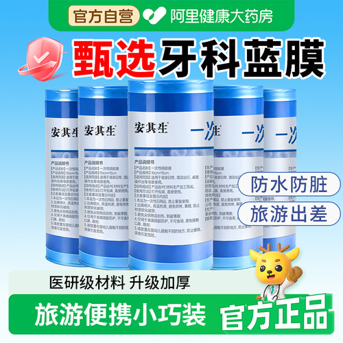 阿里健康】安其生一次性医用牙科蓝膜保护膜隔离膜酒店旅行隔脏