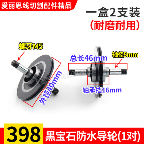 线切割D40*46轴径5黑宝石优质导轮398防水钢导轮宝玛双边协业Cr12
