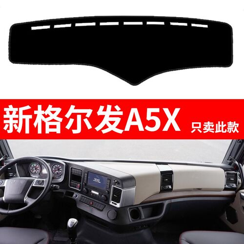江淮格尔发A5X/A5W货车用品装饰A5L仪表工作台防晒布遮光垫避光垫
