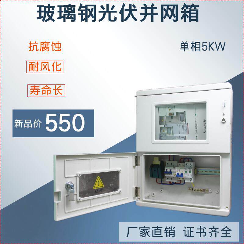 玻璃纤维光伏并网箱5KW单相配电箱太阳能发电电表箱计量箱