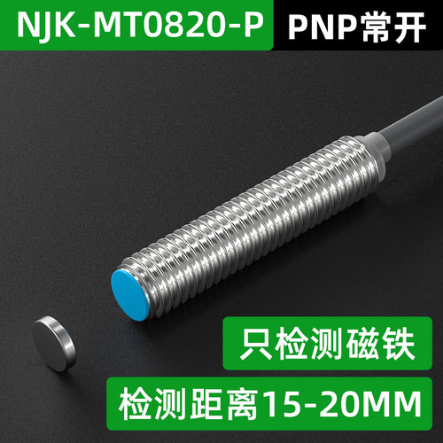 8mm霍尔感测器磁铁感应开关NJK-MT0820-N1磁性接近开关防水5001C
