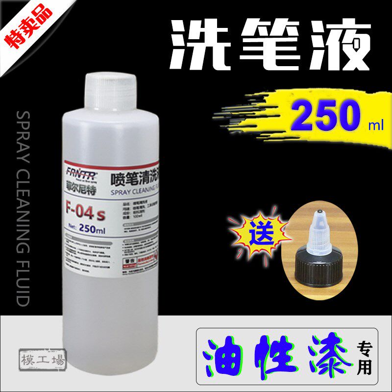 喷笔清洗液 油性漆/水性漆洗笔液/油漆清除剂/喷涂工具清洗液图片
