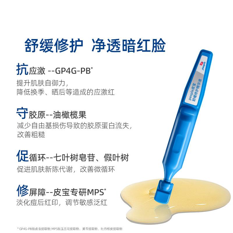 皮宝舒缓修护精华液次抛30支愈敏修红油橄榄褪红修护图片