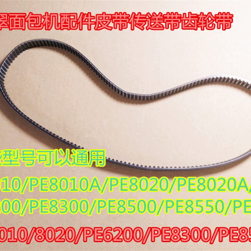 173齿柏翠面包机皮传送带齿轮带PE8010/802F0/PE6200/PE8300/9500