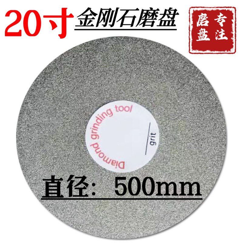 金刚石磨片合金磨盘500mm20寸12.7孔砂盘电镀砂轮片印章石水干磨