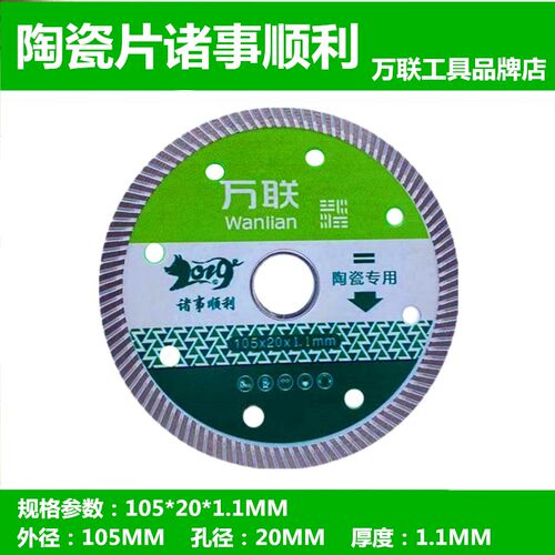 万联陶瓷片瓷砖切割片超薄玻璃岩板角磨机云石干切钎焊金钴王锯片