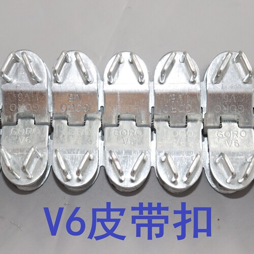 输送带皮带扣 rv6高强度皮带扣连体扣 V6皮带扣传送带接头扣包邮