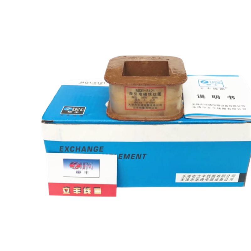 立丰线圈 MQ1-5111-5121-5131-5141-5151-5101牵引X电磁铁线圈全