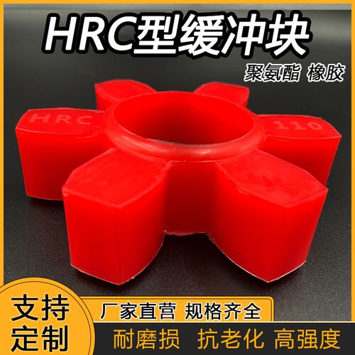 HRC联轴器缓冲垫对轮六角弹性体橡胶聚氨酯减震块70/110/180/280