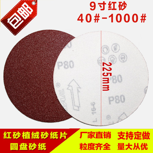 红砂 9寸圆形背绒砂纸干磨自粘砂盘内墙腻子粉打磨沙纸植绒面砂纸
