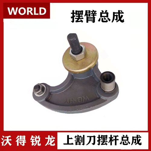 沃得锐龙收割机配件 上割刀摆杆总成 芯轴 销轴 球头 曲柄座 连杆