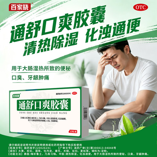 [百家晓]通舒口爽胶囊0.3g*20粒/盒