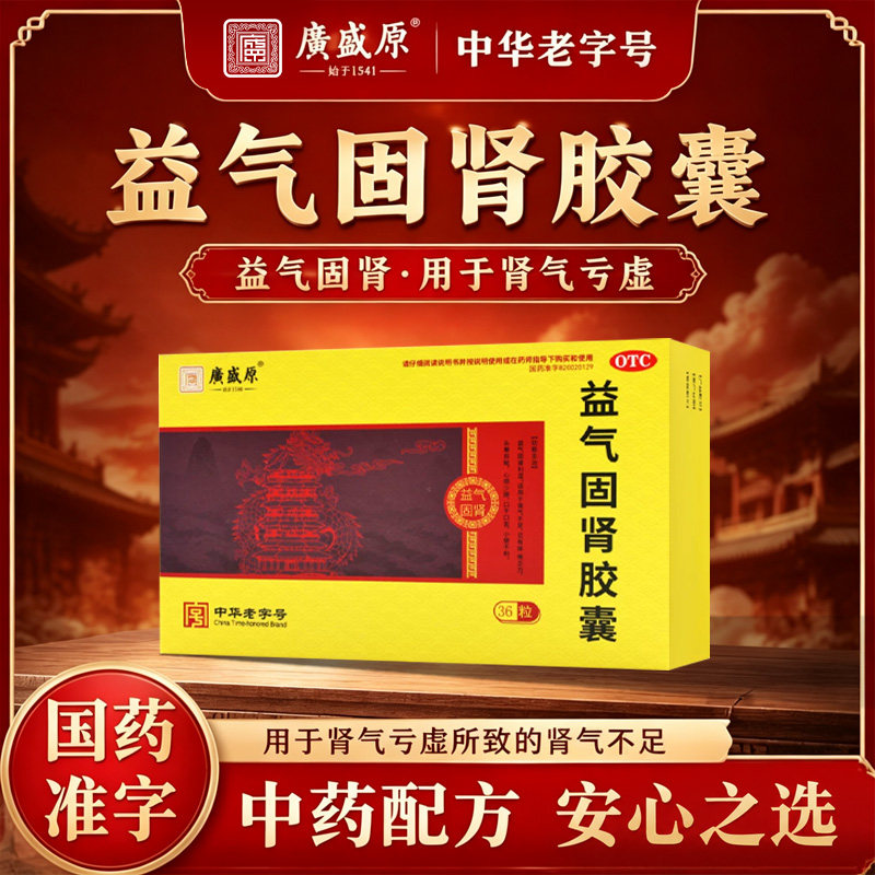 【2件7.5折】广盛原益气固肾胶囊36粒男士补肾气利湿肾气不足正品