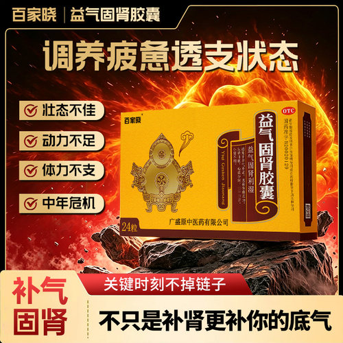 [百家晓]益气固肾胶囊0.5g*24粒/盒