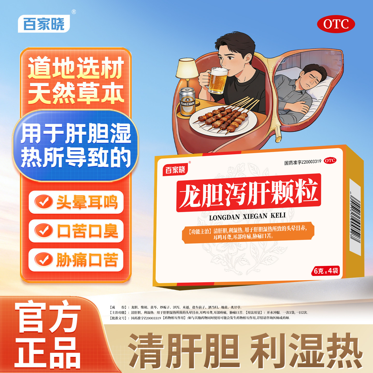 百家晓龙胆泻肝颗粒4袋/盒清肝胆利湿热肝胆湿热头晕目赤耳鸣耳聋