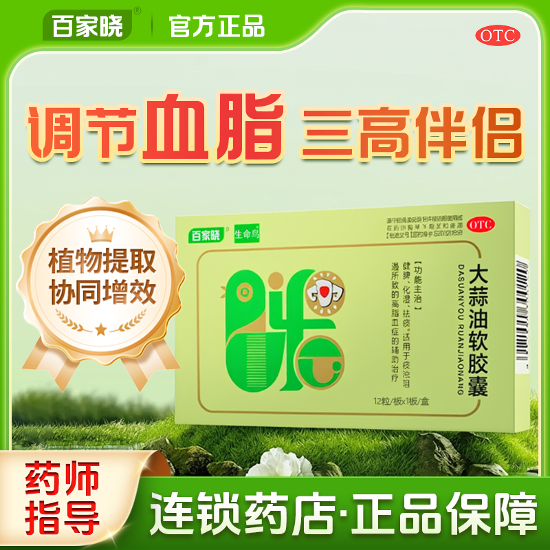 【百家晓】大蒜油软胶囊0.21g*12粒/盒健脾降血脂免疫力血脂增强免疫力