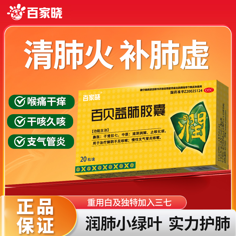 百家晓百贝益肺胶囊20粒/盒 滋阴润肺止咳化痰养肺健肺平喘咳嗽药
