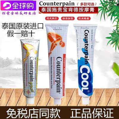 泰国施贵宝Counterpain酸痛膏
