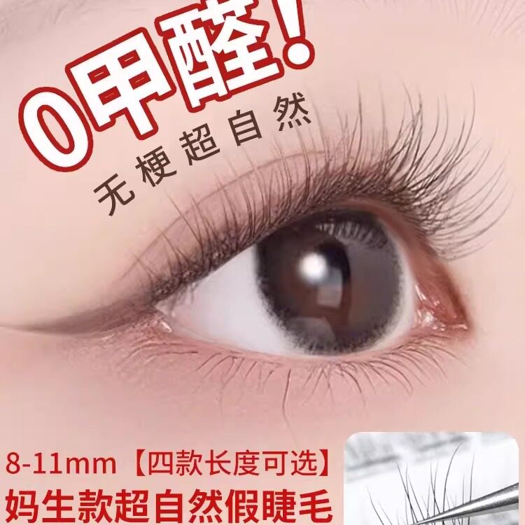 9mm免胶自粘假睫毛短款婴儿弯自然直仿真空鱼尾眼睫毛贴素颜新手