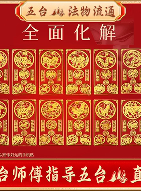 五台山手机贴本命年太岁化2026护身符属马鼠牛兔三合六合平安符