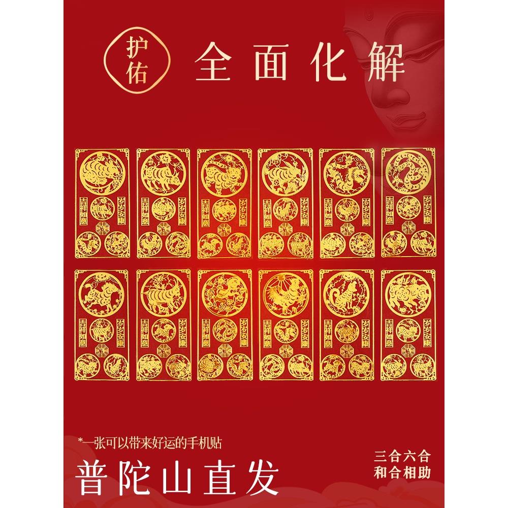 普陀山手机贴本命年太岁化2024护身符属龙兔牛羊狗三合六合平安符