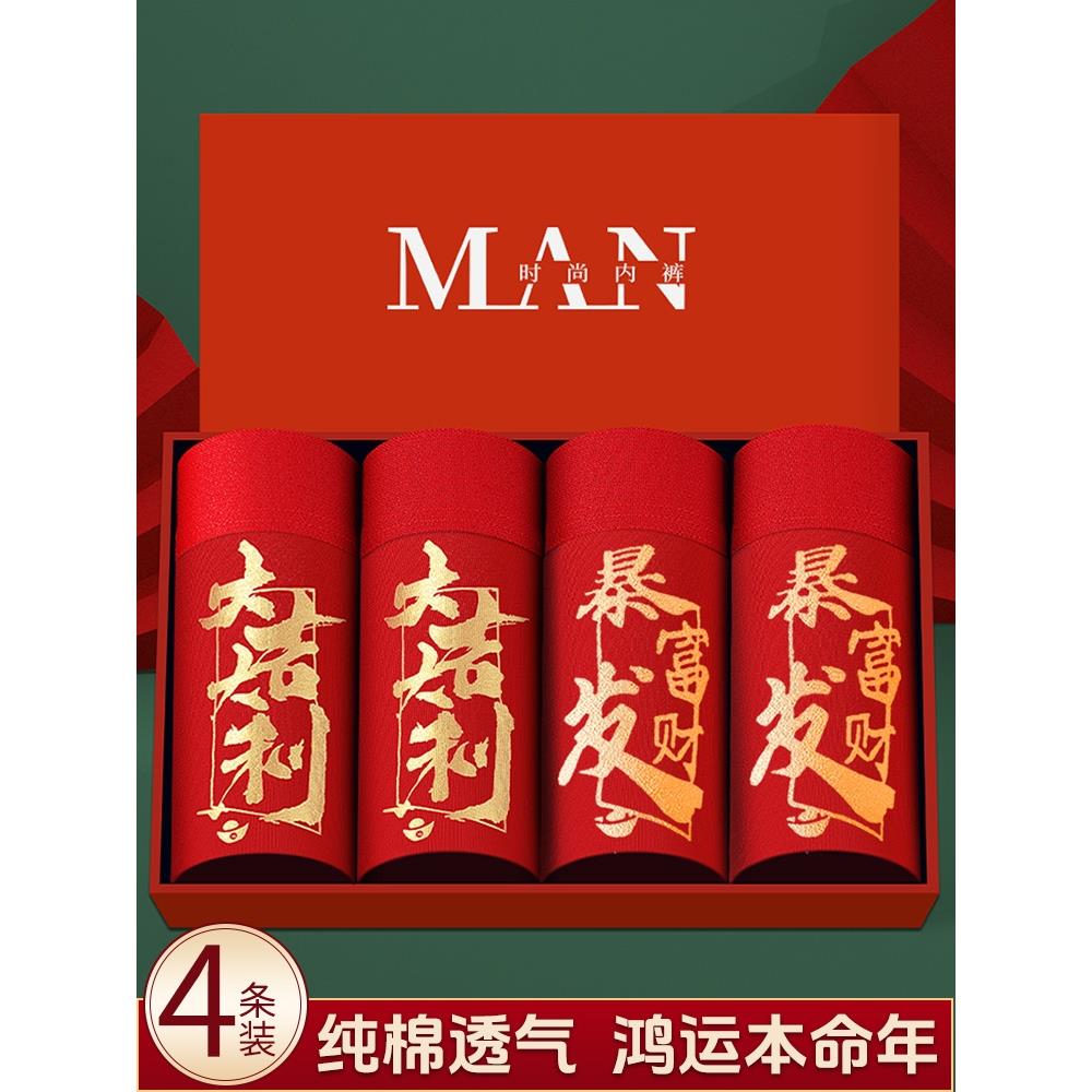 本命年男士内裤纯棉抗菌大红色男生平角裤结婚大码四角短裤衩裸感