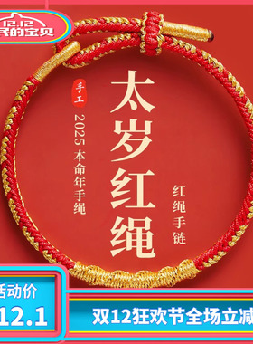 2025本命年红色手绳太岁红绳手链女编织绳属蛇年虎猪龙猴男士礼物