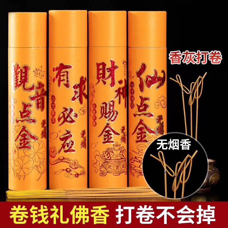 无烟黄金卷钱香礼佛香拜神香檀香财神招财供香家用敬菩萨的香拜拜