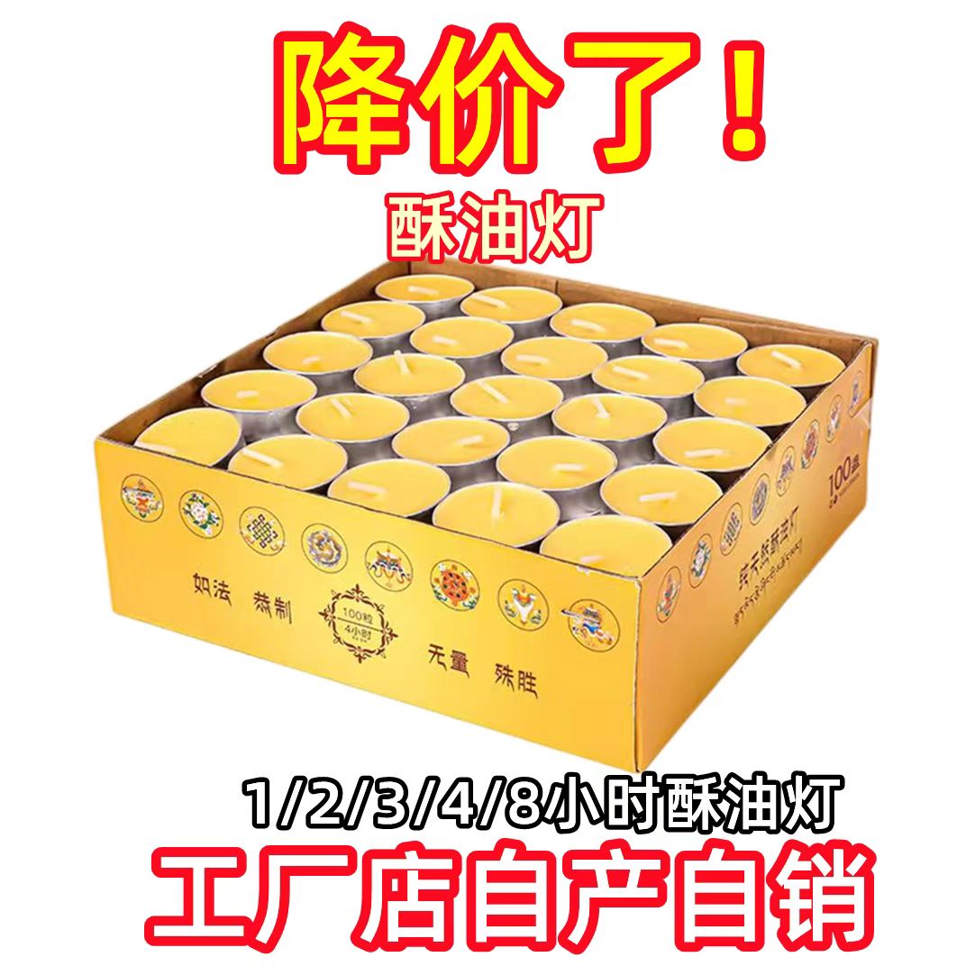 酥油灯4小时100粒家用供佛酥油蜡烛长明灯无烟无味植物酥油灯蜡烛