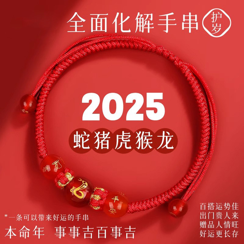2025年蛇年本命年太岁红绳手链女龙绳属蛇猪虎猴护身符手绳男礼物