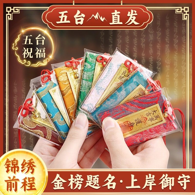 五台山平安符御守上岸香囊护身符福袋幸运健康招财本命年礼物挂件
