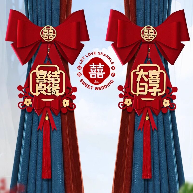 结婚窗帘绑带挂件拉花挂饰装饰婚房布置订婚新房喜庆婚礼用品大全