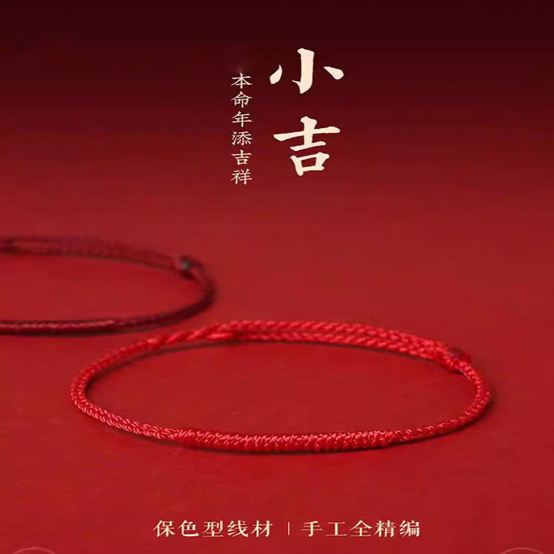 普陀山2026马年去霉运红绳手链女本命年编织脚链好运上岸化解手绳