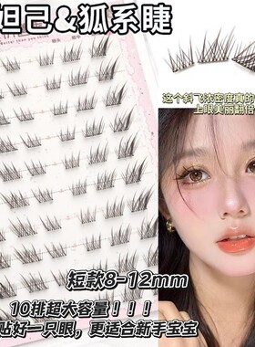 清透狐系！黑棕色苏妲己短款假睫毛自然漫画国风cos浓密中式狐狸