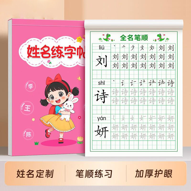 名字练字帖儿童姓名练习册幼儿园练自己名字的字贴描红本笔画笔顺