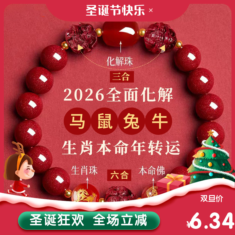 2026年太岁朱砂手串男女款三合六合新年礼物马本命年手链男女
