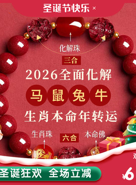 2026年太岁朱砂手串男女款三合六合新年礼物马本命年手链男女