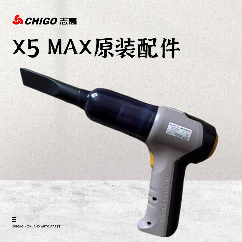 志高X5MAX吸尘器原装配件