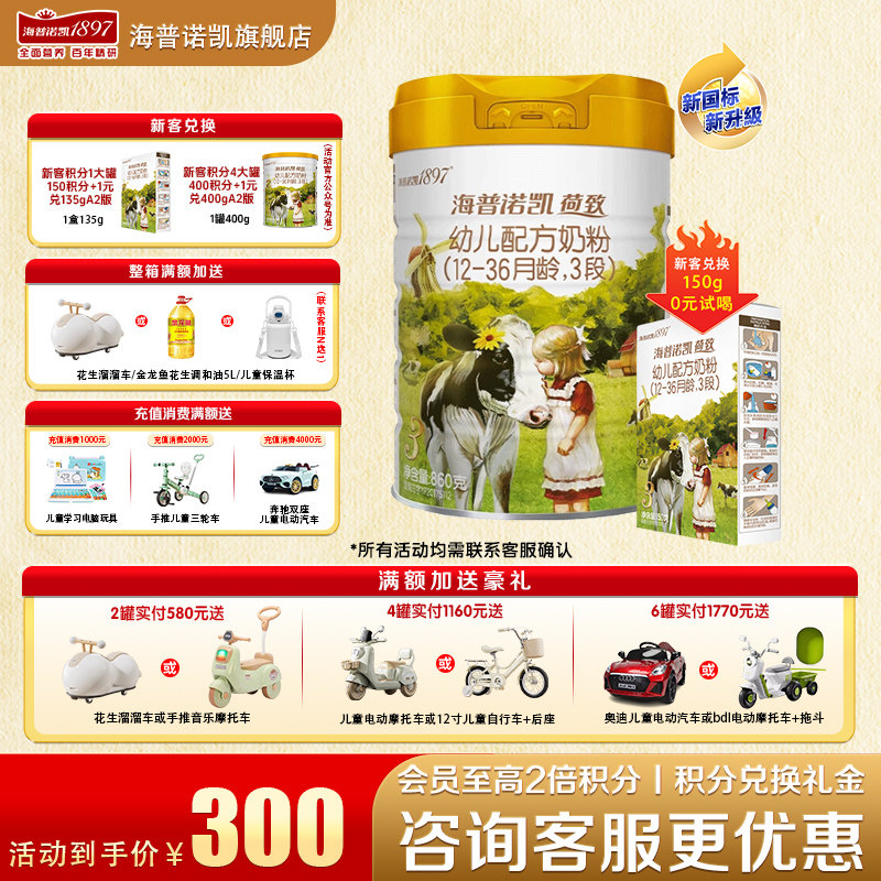 【育儿补贴】海普诺凯1897荷致3段860g官方旗舰店三段牛奶粉