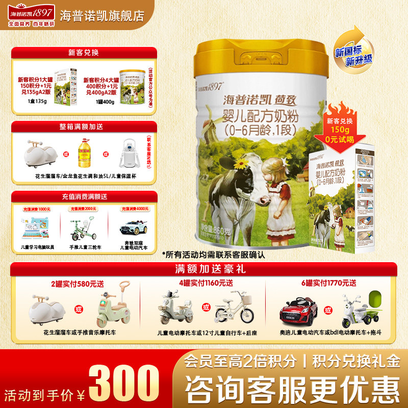 【秒杀】海普诺凯1897荷致1段860g官方旗舰店婴幼儿一段牛奶粉