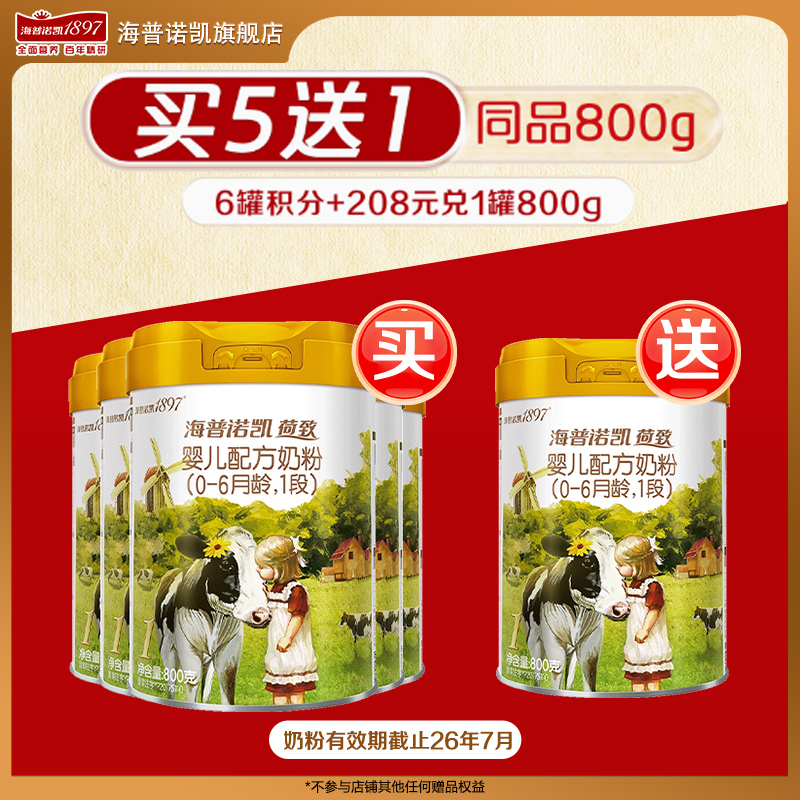 拍5发6奶粉】海普诺凯1897荷致1段5罐800g官方旗舰店一段牛奶粉