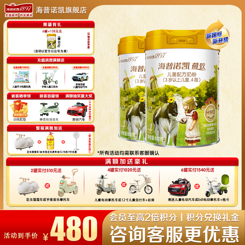 海普诺凯1897奶粉4段送豪礼