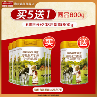 拍5发6奶粉 海普诺凯1897荷致1段5罐800g官方旗舰店一段牛奶粉