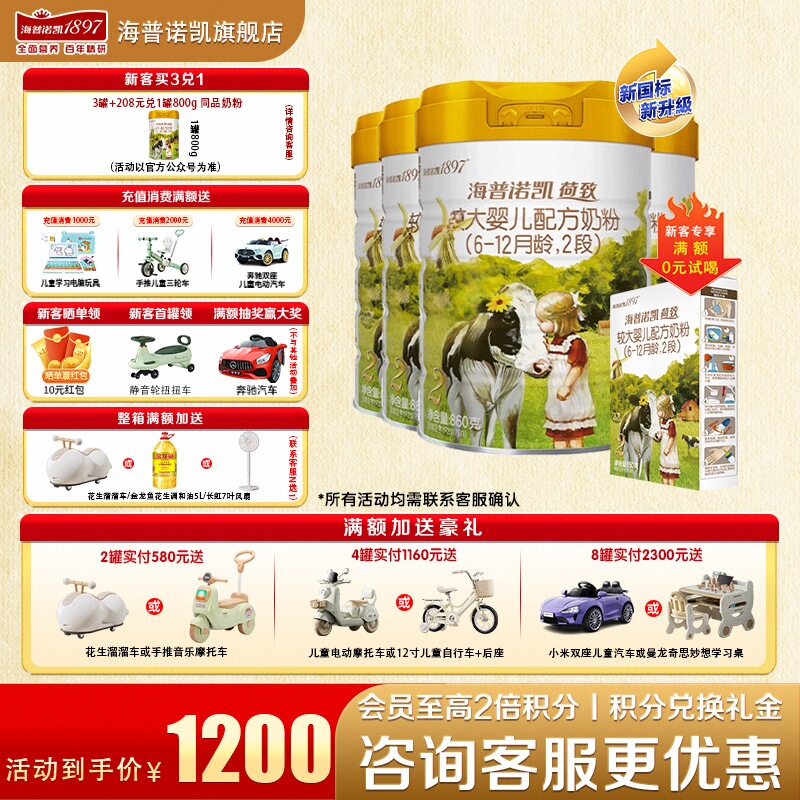 加送豪礼海普诺凯1897二段奶粉
