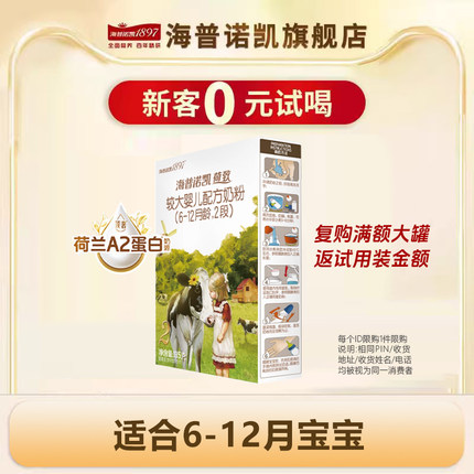 升级】海普诺凯1897荷致2段奶粉A2蛋白奶源官方旗舰店试用装135g